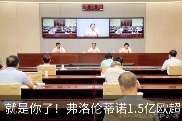 就是你了！弗洛伦蒂诺1.5亿欧超巨已锁定 真相只有一个